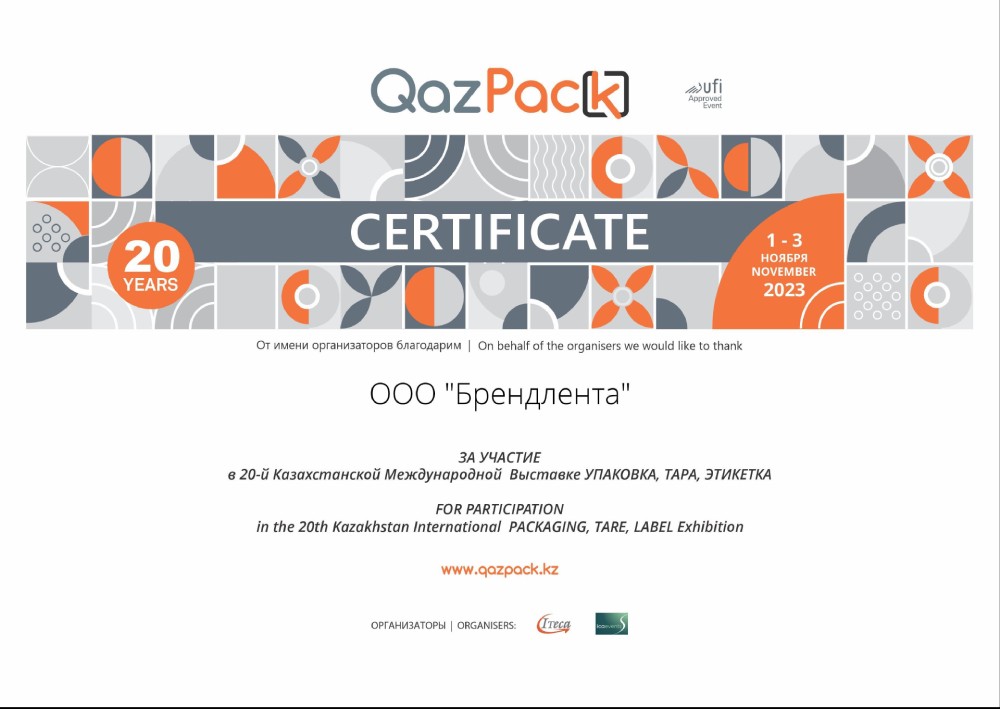 Сертификат участника QazPack 2023 Брендлента