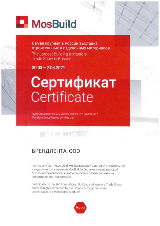 Сертификат участника в MosBuild 2021